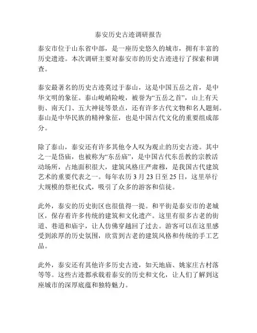 泰安历史古迹调研报告