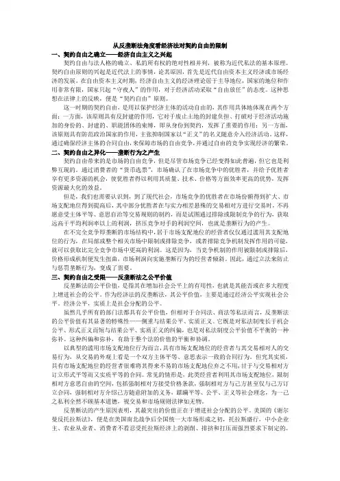 从反垄断法角度看经济法对契约自由的限制