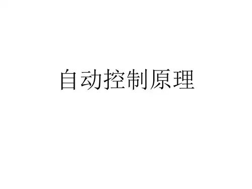 自动控制原理各章知识精选全文完整版