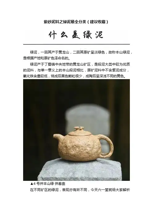 紫砂泥料之绿泥最全分类（建议收藏）