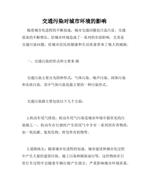 交通污染对城市环境的影响