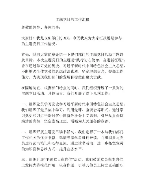 主题党日的工作汇报