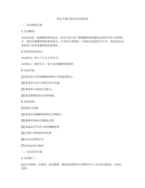 酒会主题小型活动方案策划