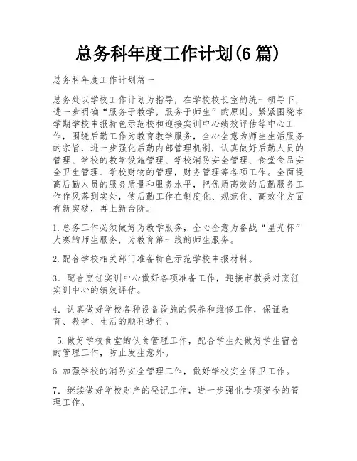 总务科年度工作计划(6篇)
