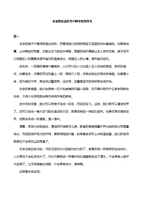 未来的生活作文450字优秀作文