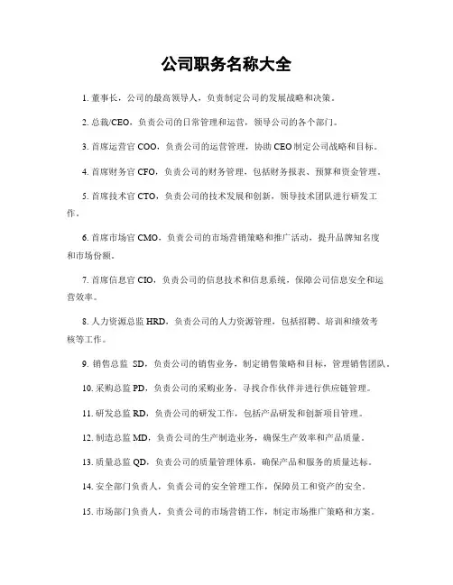 公司职务名称大全