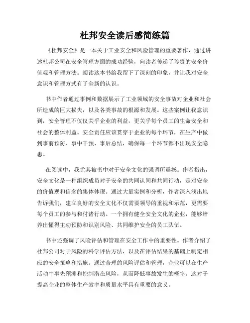 杜邦安全读后感简练篇