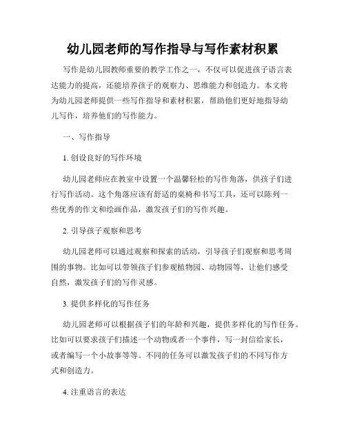 幼儿园老师的写作指导与写作素材积累