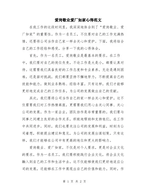 爱岗敬业爱厂如家心得范文