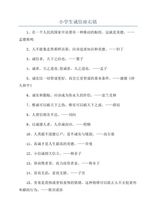 小学生诚信座右铭