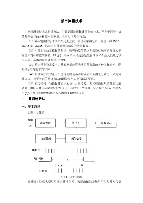 频率测量技术