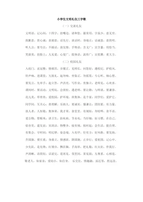 小学生文明礼仪三字歌
