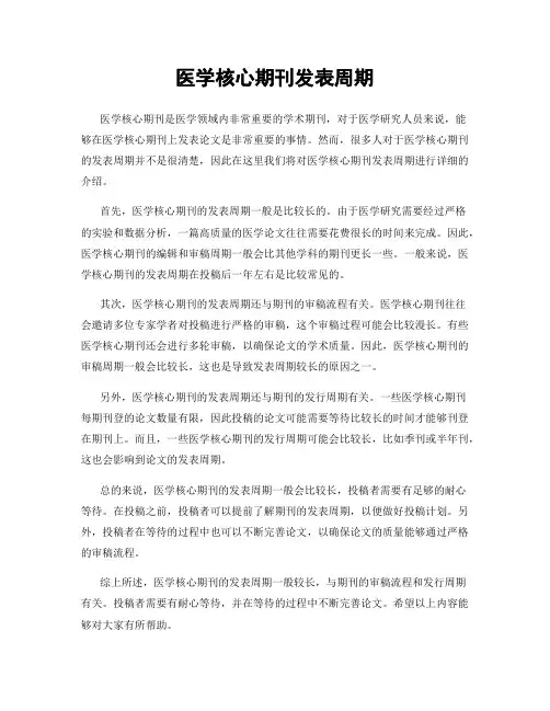 医学核心期刊发表周期