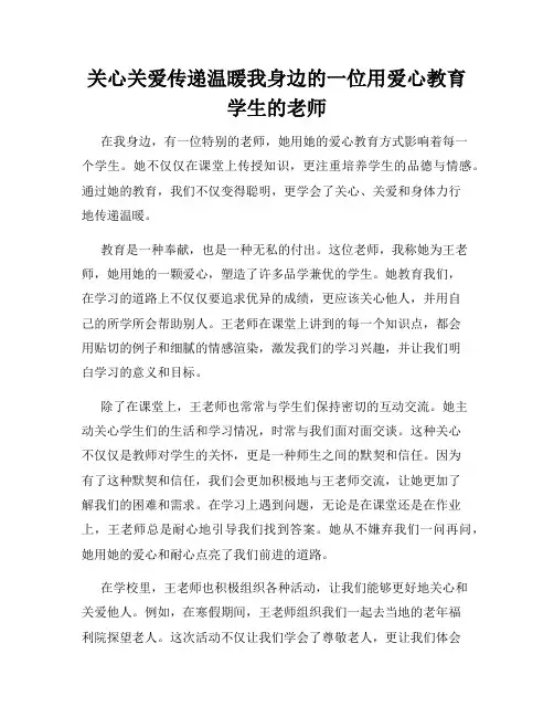 关心关爱传递温暖我身边的一位用爱心教育学生的老师
