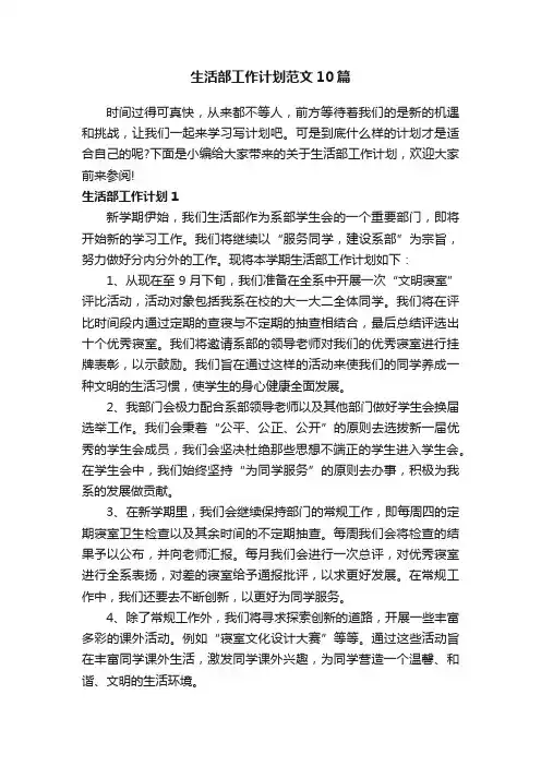 生活部工作计划范文10篇
