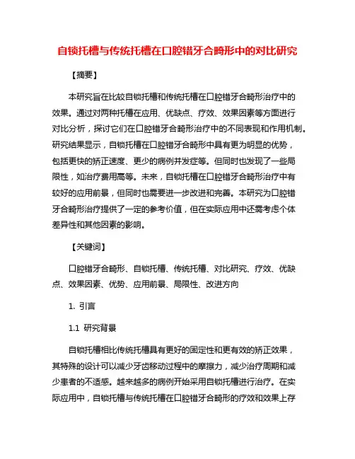 自锁托槽与传统托槽在口腔错牙合畸形中的对比研究