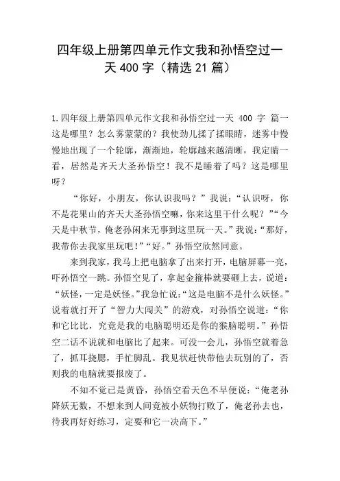 四年级上册第四单元作文我和孙悟空过一天400字(精选21篇)
