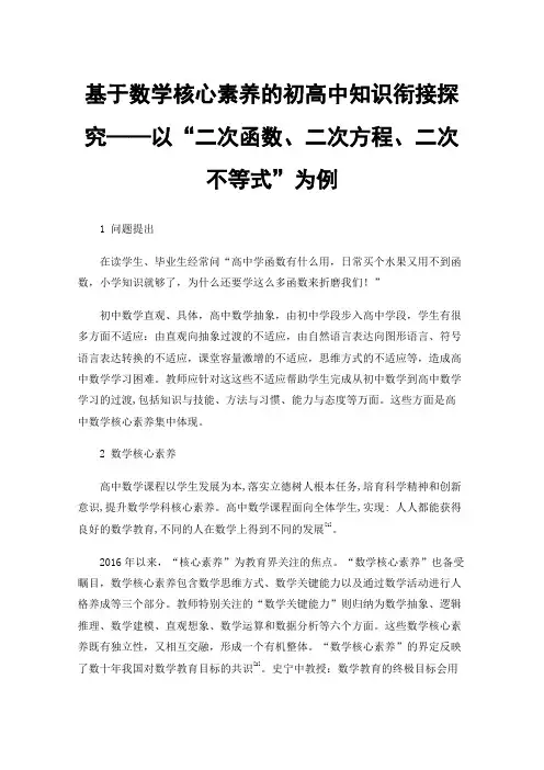 基于数学核心素养的初高中知识衔接探究——以“二次函数、二次方程、二次不等式”为例