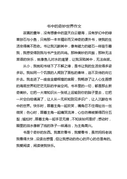 书中的奇妙世界作文