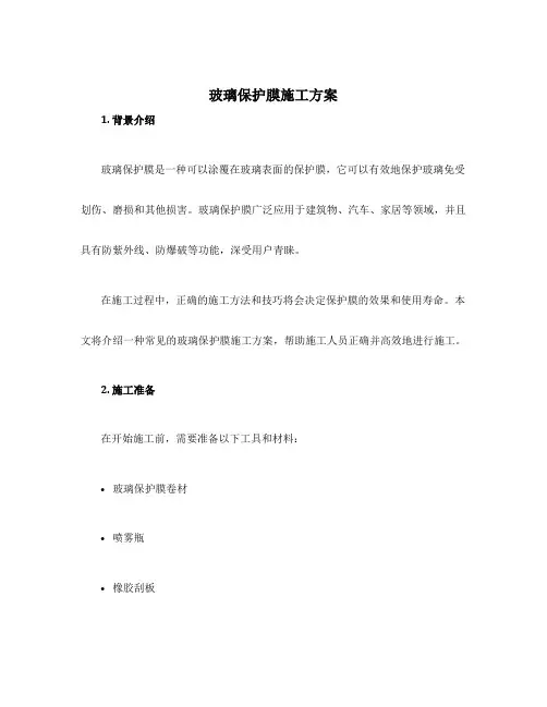 玻璃保护膜施工方案