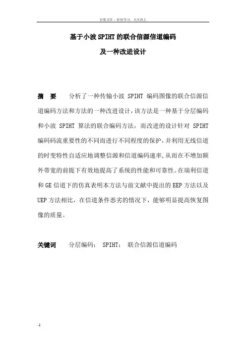 基于小波SPIHT的联合信源信道编码及一种改进设计
