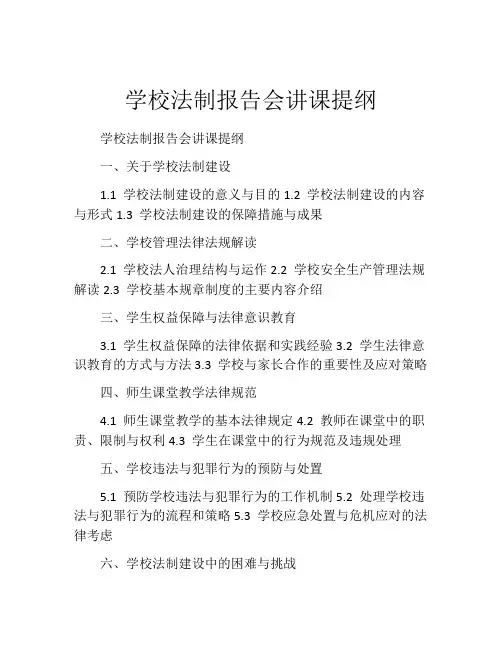 学校法制报告会讲课提纲