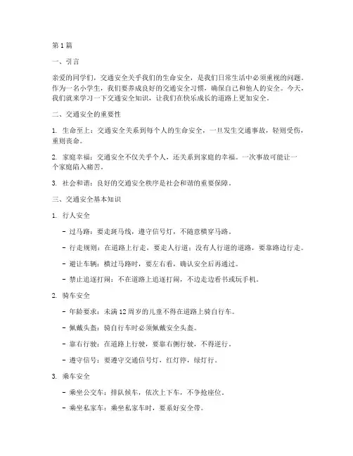 小学生交通安全教育讲义(3篇)