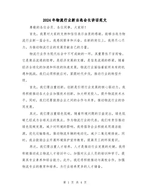 2024年物流行业新当选会长讲话范文(2篇)