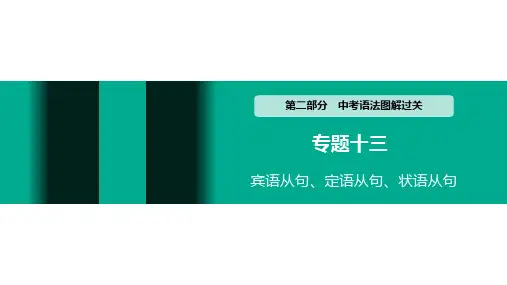 初中英语中考 语法图解过关 专题十三 宾语从句、定语从句、状语从句