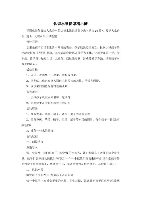 认识水果说课稿小班