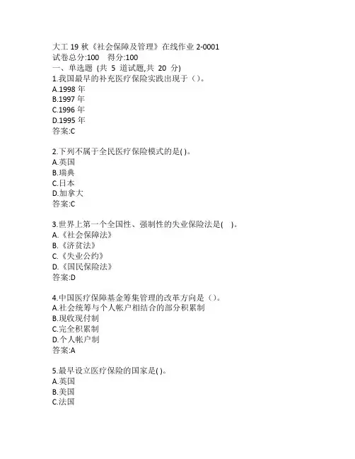 大工19秋《社会保障及管理》在线作业2-0001参考答案