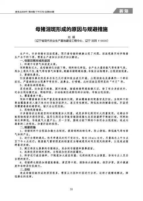 母猪泪斑形成的原因与规避措施
