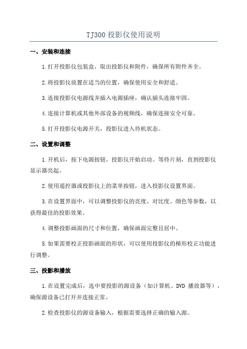TJ300投影仪使用说明