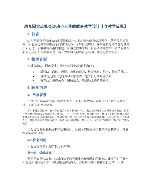 幼儿园大班社会活动小天使的故事教学设计【含教学反思】