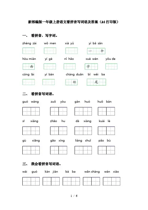 新部编版一年级上册语文看拼音写词语及答案(A4打印版)