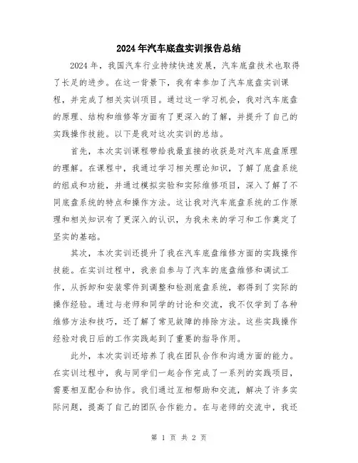 2024年汽车底盘实训报告总结