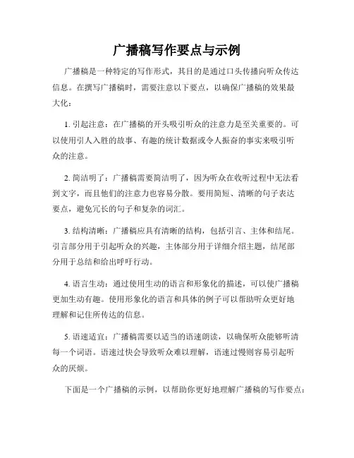 广播稿写作要点与示例
