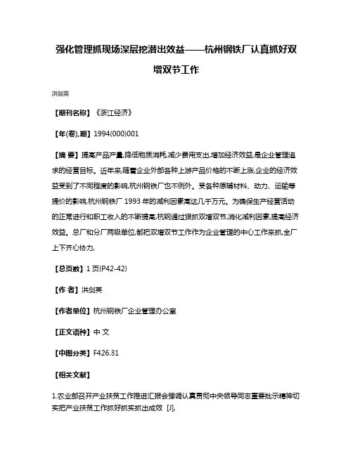 强化管理抓现场  深层挖潜出效益——杭州钢铁厂认真抓好双增双节工作