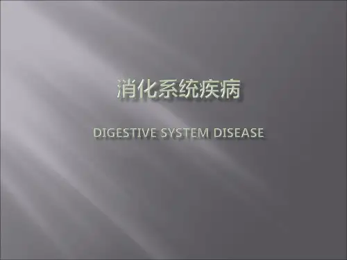 《病理学》 消化系统疾病