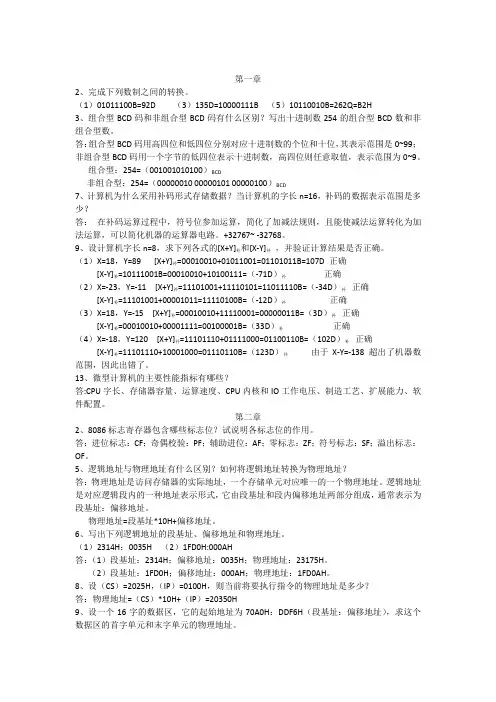 (完整版)微机原理课后习题参考答案