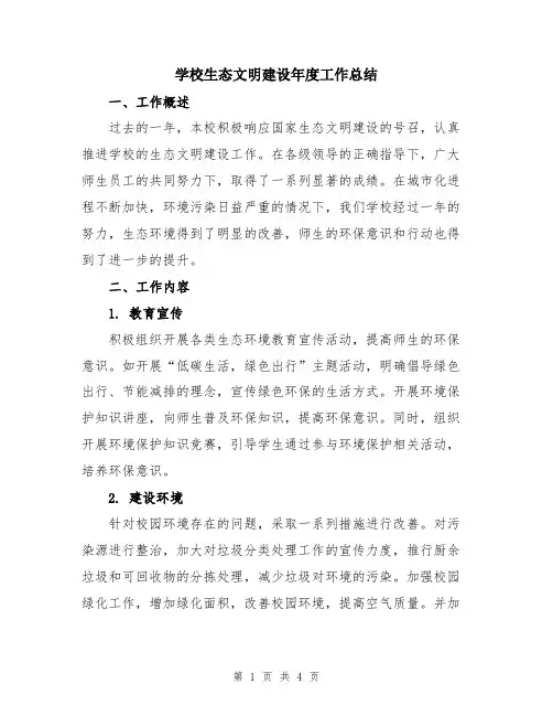 学校生态文明建设年度工作总结