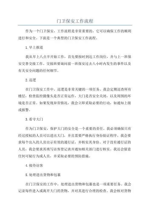 门卫保安工作流程