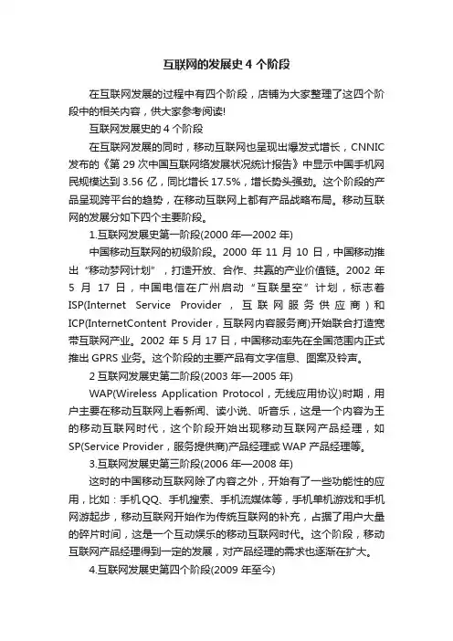 互联网的发展史4个阶段