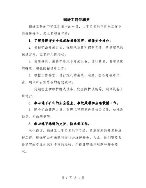 掘进工岗位职责
