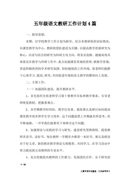 五年级语文教研工作计划4篇_工作计划