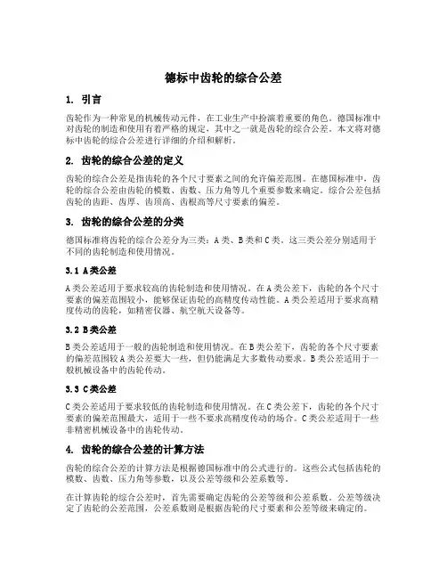 德标中齿轮的综合公差