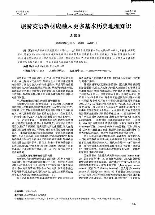 旅游英语教材应融入更多基本历史地理知识