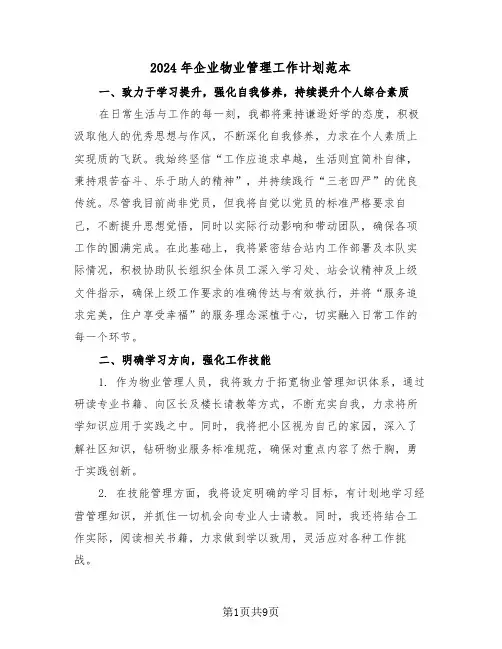 2024年企业物业管理工作计划范本（四篇）