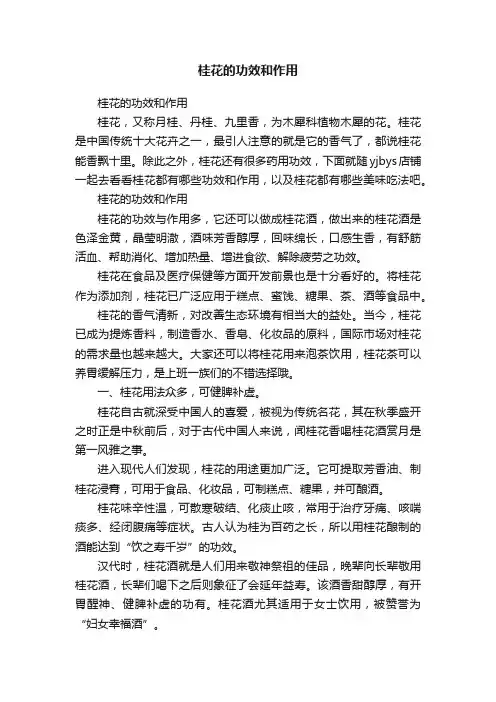 桂花的功效和作用