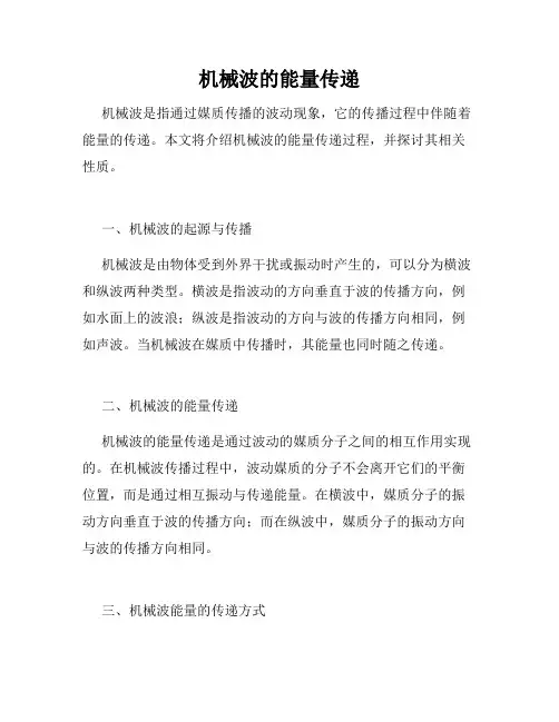 机械波的能量传递